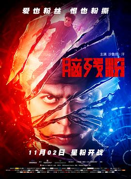 脑残粉（原声版）_社会影响_沐泽韩剧-评影网
